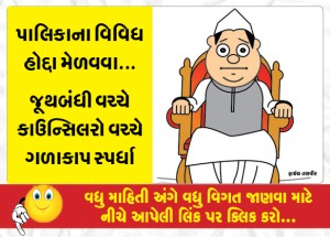 જૂથબંધી વચ્ચે કાઉન્સિલરો વચ્ચે ગળાકાપ સ્પર્ધા