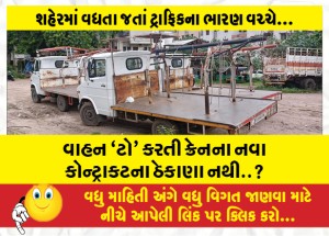 વાહન 'ટો' કરતી ક્રેનના નવા કોન્ટ્રાકટના ઠેકાણા નથી..?