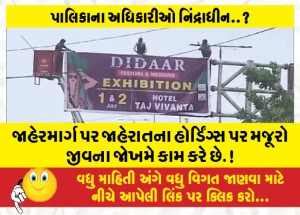 જાહેરમાર્ગ પર જાહેરાતના હોર્ડિંગ્સ પર મજૂરો જીવના જોખમે કામ કરે છે.!
