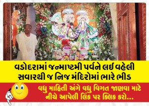 વડોદરામાં જન્માષ્ટમી પર્વને લઈ વહેલી સવારથી જ નિજ મંદિરોમાં ભારે ભીડ, ઇસ્કોન મંદિર પરિસર અને ગેટ બહાર લાંબી કતારો જોવા મળી