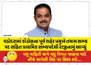 વડોદરામાં કોંગ્રેસના પૂર્વ શહેર પ્રમુખે તમામ સભ્ય પદ સહિત પ્રાથમિક સભ્યપદેથી રાજીનામું આપ્યું