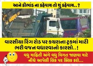 વારસીયા રિંગ રોડ પર કચરાના ટ્રકમાં માટી ભરી વજન વધારવાનો કારસો..!