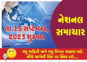 નેશનલ ન્યૂઝ, 15 સપ્ટેમ્બર, ૨૦૨૩