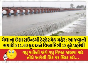 મેઘાના છેલ્લા રાઉન્ડથી ઠેરઠેર મેઘ મહેર : આજવાની સપાટી 211.60 ફૂટ, વિશ્વામિત્રી 12 ફૂટે પહોંચી