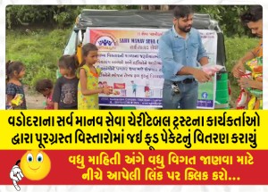 વડોદરાના સર્વ માનવ સેવા ચેરીટેબલ ટ્રસ્ટના કાર્યકર્તાઓ દ્વારા પૂરગ્રસ્ત વિસ્તારોમાં જઇ ફૂડ પેકેટનું વિતરણ કરાયું