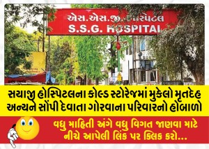 સયાજી હોસ્પિટલના કોલ્ડ સ્ટોરેજમાં મુકેલો મૃતદેહ અન્યને સોંપી દેવાતા ગોરવાના પરિવારનો હોબાળો