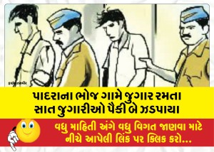 પાદરાના ભોજ ગામે જુગાર રમતા સાત જુગારીઓ પૈકી બે ઝડપાયા