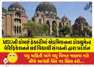 MSUની કોમર્સ ફેકલ્ટીમાં એડમિશનના ડોક્યુમેન્ટ વેરિફિકેશનને લઈ વિદ્યાર્થી સંગઠનો દ્વારા પ્રદર્શન