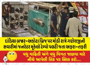દાંડિયા બજાર-અકોટા બ્રિજ પર મોડી રાત્રે ગણેશજીની સવારીમાં જનરેટર મૂકેલો ટેમ્પો પલટી જતા અફરા-તફરી