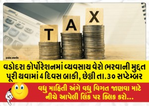 વડોદરા કોર્પોરેશનમાં વ્યવસાય વેરો ભરવાની મુદ્દત પૂરી થવામાં 4 દિવસ બાકી, છેલ્લી તા.૩૦ સપ્ટેમ્બર