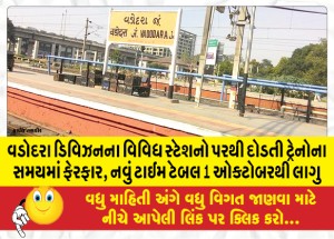 વડોદરા ડિવિઝનના વિવિધ સ્ટેશનો પરથી દોડતી ટ્રેનોના સમયમાં ફેરફાર, નવું ટાઈમ ટેબલ 1 ઓક્ટોબરથી લાગુ