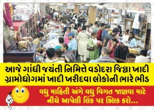 આજે ગાંધી જયંતી નિમિત્તે વડોદરા જિલ્લા ખાદી ગ્રામોદ્યોગમાં ખાદી ખરીદવા લોકોની ભારે ભીડ