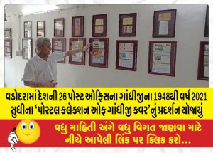 વડોદરામાં દેશની 26 પોસ્ટ ઓફિસના ગાંધીજીના 1948થી વર્ષ 2021 સુધીના `પોસ્ટલ કલેક્શન ઓફ ગાંધીજી કવર'નું પ્રદર્શન યોજાયું