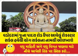 વડોદરામાં જુના પાદરા રોડ ઉપર આવેલું રોકસ્ટાર સર્કલ હવેથી યોગ સર્કલના નામથી ઓળખાશે