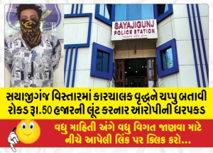 સયાજીગંજ વિસ્તારમાં કારચાલક વૃદ્ધને ચપ્પુ બતાવી રોકડ રૂા.50 હજારની લૂંટ કરનાર આરોપીની ધરપકડ