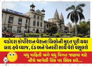 વડોદરા કોર્પોરેશન વેરાના બિલોની મુદત પૂરી થયા બાદ હવે વ્યાજ, દંડ અને પેનલ્ટી સાથે વેરો વસૂલશે