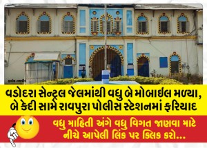 વડોદરા સેન્ટ્રલ જેલમાંથી વધુ બે મોબાઇલ મળ્યા બે કેદી સામે રાવપુરા પોલીસ સ્ટેશનમાં ફરિયાદ