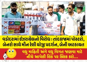 વડોદરામાં ઇઝરાયેલનો વિરોધ : તાંદલજામાં પોસ્ટરો, બેનરો સાથે મૌન રેલી યોજી પ્રદર્શન, બેની અટકાયત