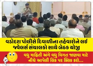 વડોદરા પોલીસે દિવાળીના તહેવારોને લઇ જ્વેલર્સ સંચાલકો સાથે બેઠક યોજી દુકાનો CCTVથી સજ્જ કરવા સૂચના આપી