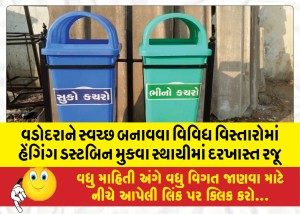 વડોદરાને સ્વચ્છ બનાવવા વિવિધ વિસ્તારોમાં હેંગિંગ ડસ્ટબિન મુકવા સ્થાયીમાં દરખાસ્ત રજૂ