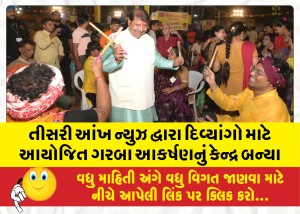 તીસરી આંખ ન્યુઝ દ્વારા દિવ્યાંગો માટે આયોજિત ગરબા આકર્ષણનું કેન્દ્ર બન્યા