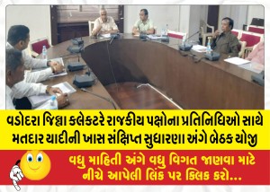 વડોદરા જિલ્લા કલેકટરે રાજકીય પક્ષોના પ્રતિનિધિઓ સાથે મતદાર યાદીની ખાસ સંક્ષિપ્ત સુધારણા અંગે બેઠક યોજી