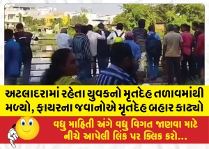 અટલાદરામાં રહેતા યુવકનો મૃતદેહ તળાવમાંથી મળ્યો, ફાયરના જવાનોએ મૃતદેહ બહાર કાઢ્યો