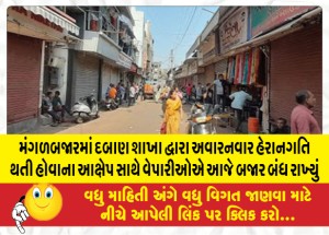 મંગળબજારમાં દબાણ શાખા દ્વારા અવારનવાર હેરાનગતિ થતી હોવાના આક્ષેપ સાથે વેપારીઓએ બજાર બંધ રાખ્યું
