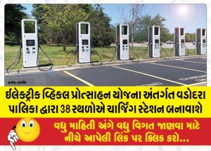 ઈલેક્ટ્રીક વ્હિકલ પ્રોત્સાહન યોજના અંતર્ગત વડોદરા પાલિકા દ્વારા 38 સ્થળોએ ચાર્જિંગ સ્ટેશન બનાવાશે