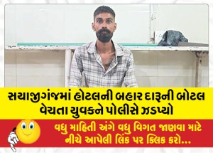 સયાજીગંજમાં હોટલની બહાર દારૂની બોટલ વેચતા યુવકને પોલીસે ઝડપ્યો