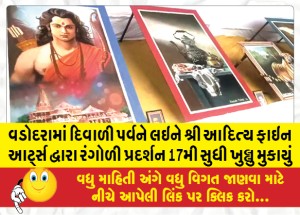 વડોદરામાં દિવાળી પર્વને લઇને શ્રી આદિત્ય ફાઇન આર્ટ્સ દ્વારા રંગોળી પ્રદર્શન 17મી સુધી ખુલ્લુ મુકાયું