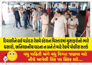 દિવાળીને લઈ વડોદરા રેલવે સ્ટેશન વિસ્તારમાં મુસાફરોનો ભારે ધસારો, અનિચ્છનીય ઘટના ન બને તે માટે રેલવે પોલીસ સતર્ક