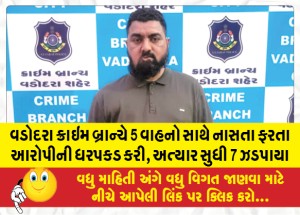 વડોદરા ક્રાઇમ બ્રાન્ચે 5 વાહનો સાથે નાસતા ફરતા આરોપીની ધરપકડ કરી, અત્યાર સુધી 7 ઝડપાયા