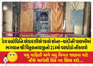 દેવ પ્રબોધિનિ એકાદશીએ કાલે સોના-ચાંદીની પાલખીમાં ભગવાન શ્રી વિઠ્ઠલનાથજીનો 214મો વરઘોડો નીકળશે