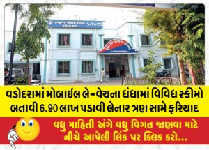 વડોદરામાં મોબાઇલ લે-વેચના ધંધામાં વિવિધ સ્કીમો બતાવી 6.90 લાખ પડાવી લેનાર ત્રણ સામે ફરિયાદ