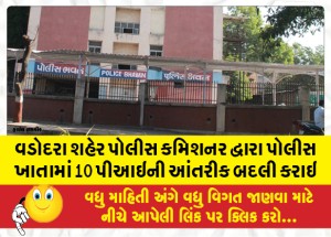 વડોદરા શહેર પોલીસ કમિશનર દ્વારા પોલીસ ખાતામાં 10 પીઆઇની આંતરીક બદલી કરાઇ