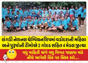 લંગડી નેશનલ ચેમ્પિયનશિપમાં વડોદરાની મહિલા અને પુરૂષોની ટીમોએ 2 ગોલ્ડ સહિત 4 મેડલ જીત્યા