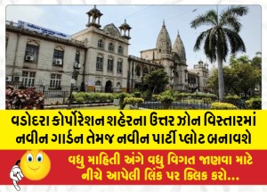 વડોદરા કોર્પોરેશન શહેરના ઉત્તર ઝોન વિસ્તારમાં નવીન ગાર્ડન તેમજ નવીન પાર્ટી પ્લોટ બનાવશે