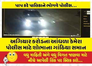 અગિયાર કરોડના આંધળા કેમેરા પોલીસ માટે શોભાના ગાંઠિયા સમાન