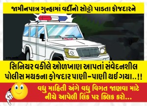 સિનિયર વકીલે ઓળખાણ આપતાં સંવેદનશીલ પોલીસ મથકના ફોજદાર પાણી-પાણી થઈ ગયા..!!