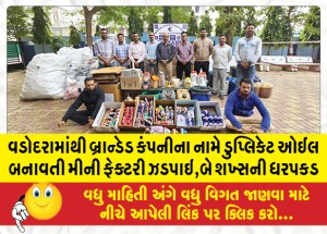 વડોદરામાંથી બ્રાન્ડેડ કપનીના નામે ડુપ્લિકેટ ઓઈલ બનાવતી મીની ફેક્ટરી ઝડપાઇ,બે શખ્સની ધરપકડ