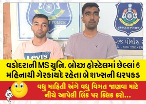 વડોદરાની MS યુનિ. બોય્ઝ હોસ્ટેલમાં છેલ્લાં 6 મહિનાથી ગેરકાયદે રહેતા બે શખ્સની ધરપકડ