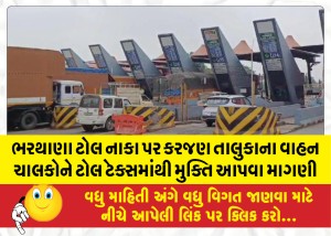 ભરથાણા ટોલ નાકા પર કરજણ તાલુકાના વાહન ચાલકોને ટોલ ટેક્સમાંથી મુક્તિ આપવા માગણી