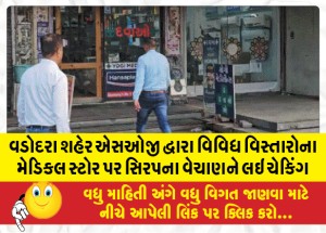 વડોદરા શહેર એસઓજી દ્વારા વિવિધ વિસ્તારોના મેડિકલ સ્ટોર પર સિરપના વેચાણને લઇ ચેકિંગ
