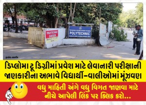 ડિપ્લોમા ટૂ ડિગ્રીમાં પ્રવેશ માટે લેવાનારી પરીક્ષાની જાણકારીના અભાવે વિદ્યાર્થી-વાલીઓમાં મૂંઝવણ