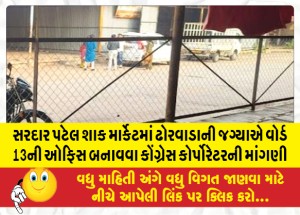 સરદાર પટેલ શાક માર્કેટમાં ઢોરવાડાની જગ્યાએ વોર્ડ 13ની ઓફિસ બનાવવા કોંગ્રેસ કોર્પોરેટરની માંગણી