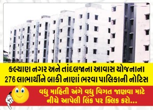 કલ્યાણ નગર અને તાંદલજાના આવાસ યોજનાના 276 લાભાર્થીઓને બાકી નાણાં ભરવા પાલિકાની નોટિસ