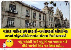 વડોદરા પાલિકા હવે સરકારી-અર્ધસરકારી ઔદ્યોગિક એકમો સહિતની મિલકતોના વેરાના બિલો બજાવશે