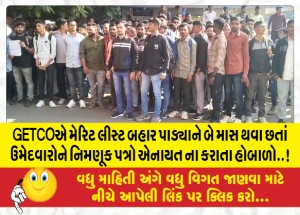 GETCOએ મેરિટ લીસ્ટ બહાર પાડ્યાને બે માસ થવા છતાં ઉમેદવારોને નિમણૂક પત્રો એનાયત ના કરાતા હોબાળો..!