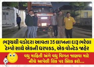 ભરૂચથી વડોદરા આવતા 35 લાખના દારૂ ભરેલા ટેમ્પો સાથે એકની ધરપકડ, એક વોન્ટેડ જાહેર